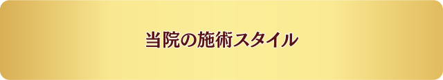 当院の施術スタイル