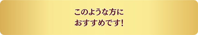 対象となる患者様