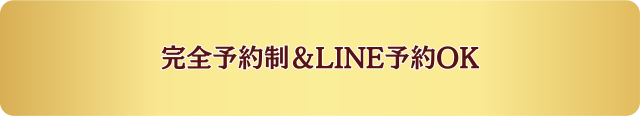 完全予約制＆LINE予約OK