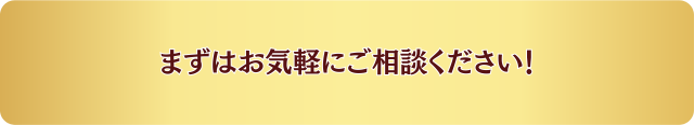 まずはお気軽にご相談ください！