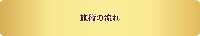 施術の流れ