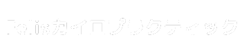 津山市腰痛整体女性